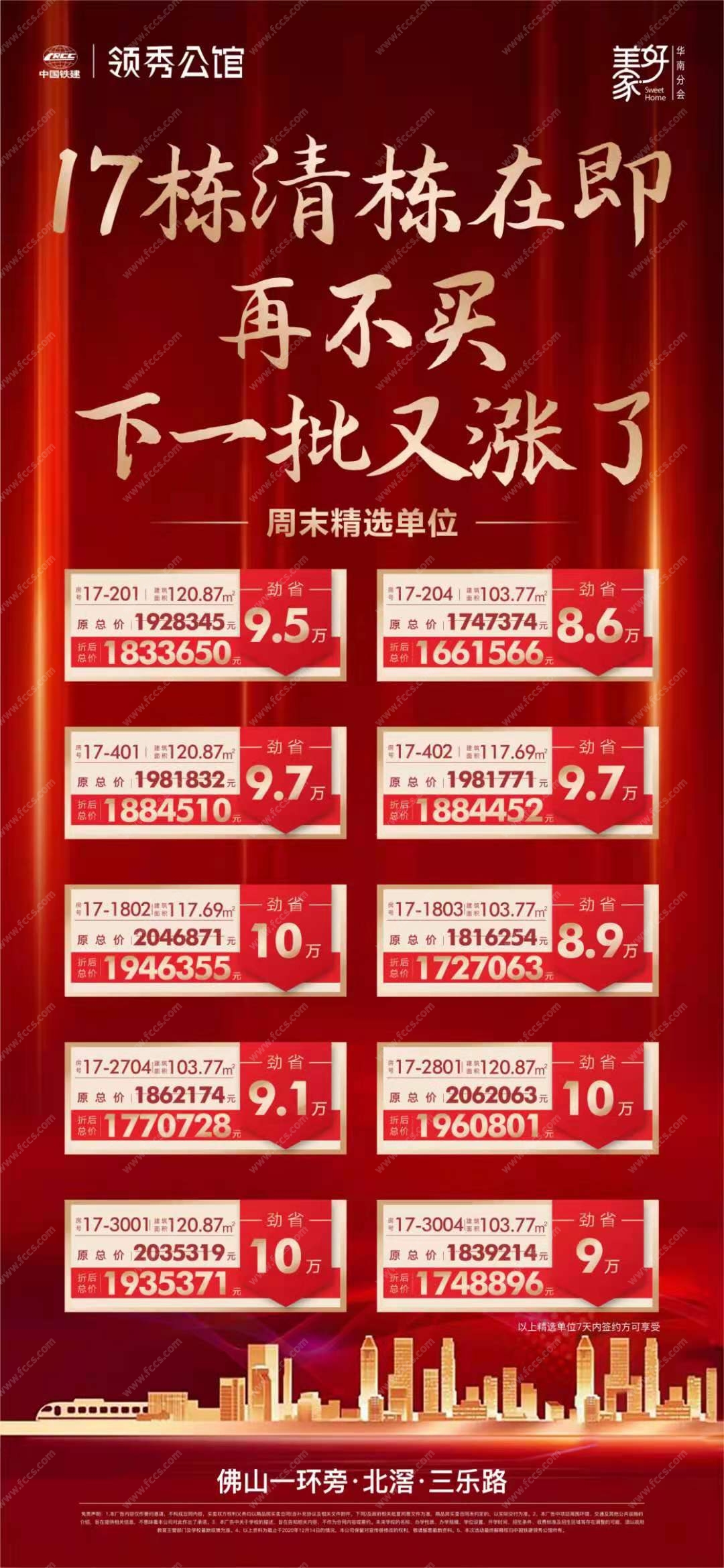 中国铁建领秀公馆17栋清栋在即推出十套特惠单位
