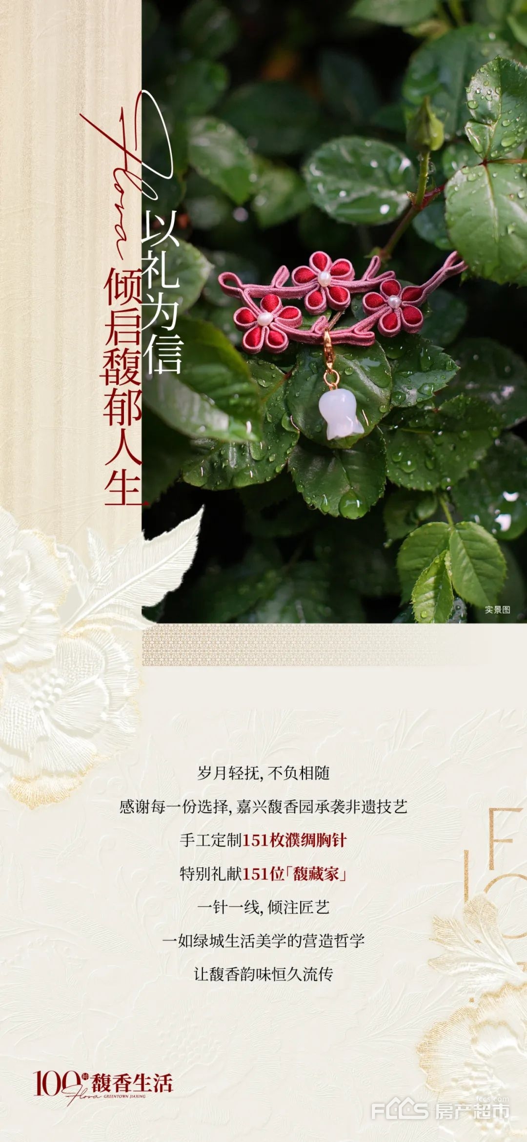 绿城·馥香园丨匠艺成礼，淬炼岁月沉香之境