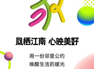 凤栖江南 心映美好丨用一份邻里公约 闪耀生活的暖光的配图