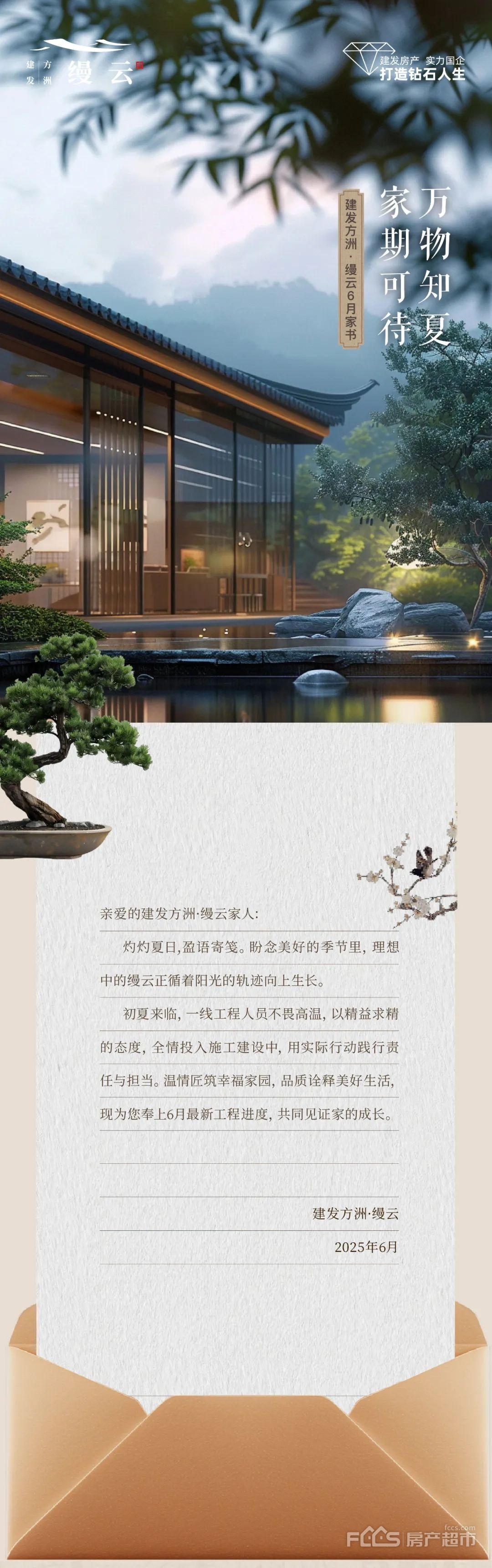 建发方洲·缦云6月家书丨万物知夏，家期可待