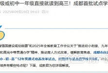 教育重磅!可不参加中考,“小-初-高”12年贯通!***要“凉”?的配图