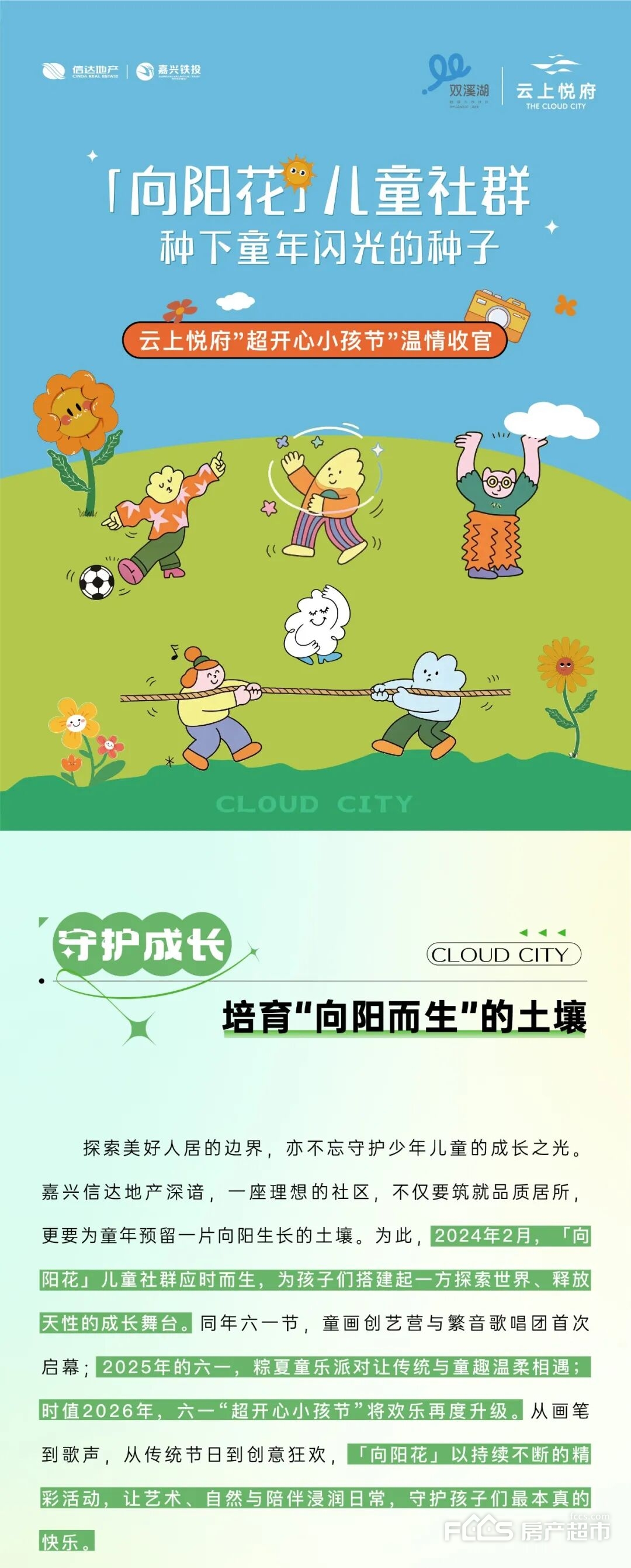 「向阳花儿童社群」种下童年闪光的种子——云上悦府“超开心小孩节”温情收官