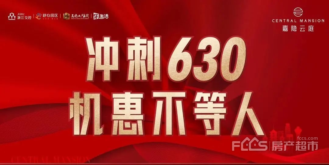 嘉隐云庭冲刺630最后3天钜惠安嘉迫在眉睫